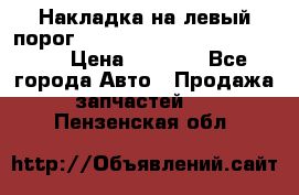 Накладка на левый порог  Chrysler 300C 2005-2010    › Цена ­ 5 000 - Все города Авто » Продажа запчастей   . Пензенская обл.